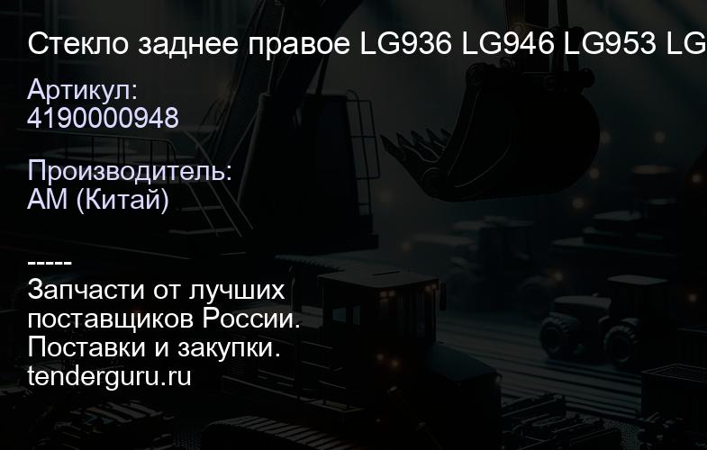 4190000948 Стекло заднее правое LG936 LG946 LG953 LG956 | купить запчасти