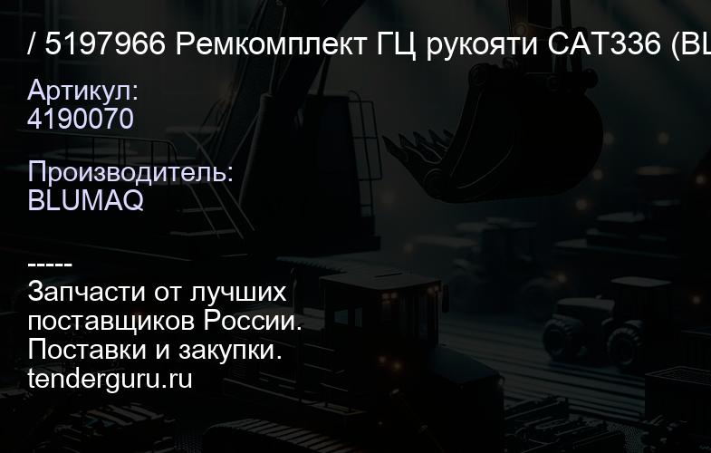 4190070 / 5197966 Ремкомплект ГЦ рукояти САТ336 (BLUMAQ) | купить запчасти