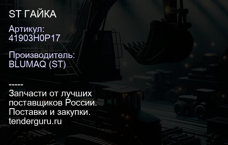 41903H0P17 ST ГАЙКА | купить запчасти