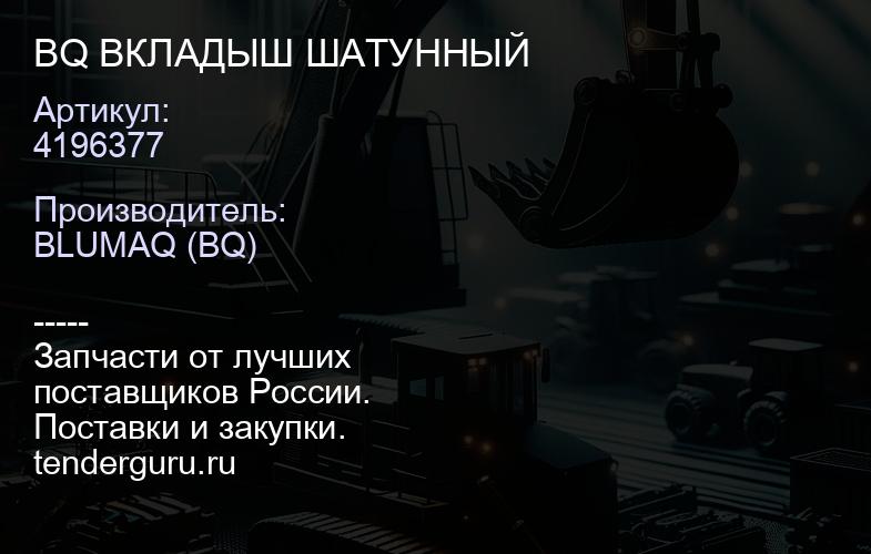 4196377 BQ ВКЛАДЫШ ШАТУННЫЙ | купить запчасти