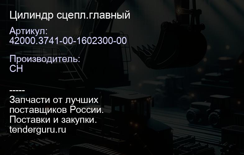 42000.3741-00-1602300-00 Цилиндр сцепл.главный | купить запчасти