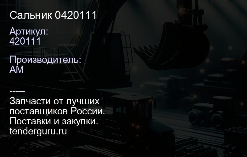 420111 Сальник 0420111 | купить запчасти