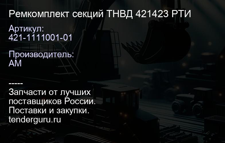 421-1111001-01 Ремкомплект секций ТНВД 421423 РТИ | купить запчасти