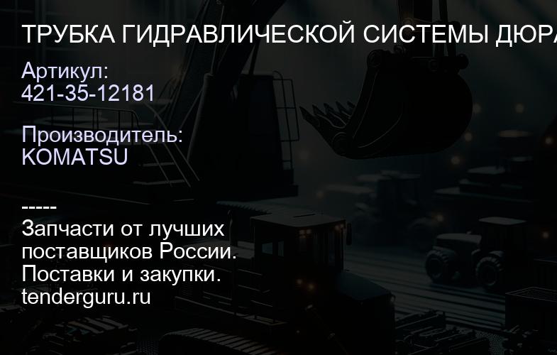 421-35-12181 ТРУБКА ГИДРАВЛИЧЕСКОЙ СИСТЕМЫ ДЮРАЛЬ | купить запчасти