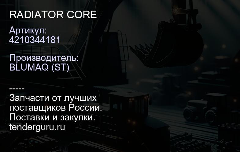 4210344181 RADIATOR CORE | купить запчасти