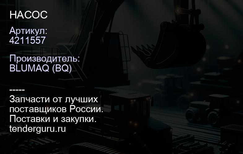 4211557 НАСОС | купить запчасти