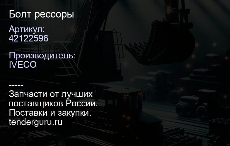 42122596 Болт рессоры | купить запчасти