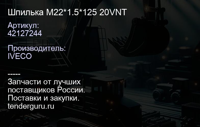 42127244 Шпилька M22*1.5*125 20VNT | купить запчасти