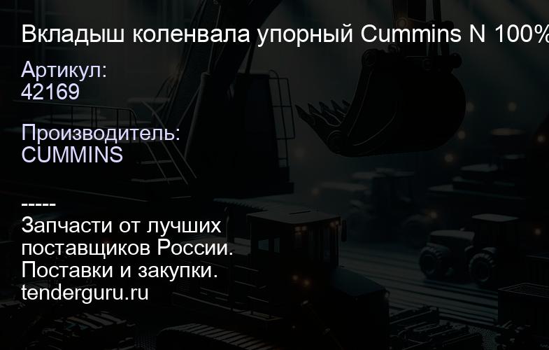 42169 Вкладыш коленвала упорный Cummins N 100% оригинал | купить запчасти