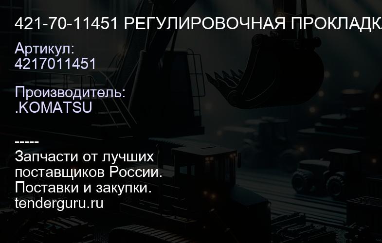 4217011451 421-70-11451 РЕГУЛИРОВОЧНАЯ ПРОКЛАДКА | купить запчасти
