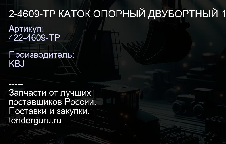 2-4609-TP КАТОК ОПОРНЫЙ ДВУБОРТНЫЙ 14X-30-00090 | купить запчасти