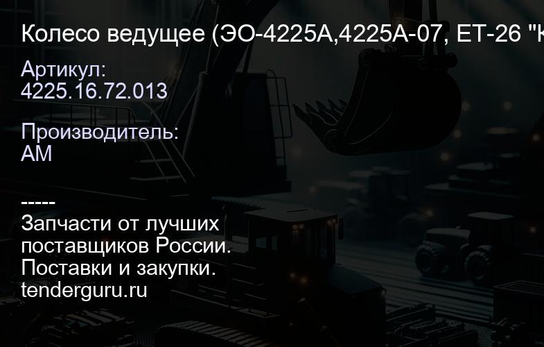 Колесо ведущее 4225.16.72.013 (ЭО-4225А,4225А-07, ЕТ-26 "Ковровец"), 24 болта, Z=21 4225.16.72.013 4 | купить запчасти