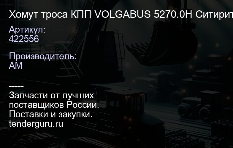 422556 Хомут троса КПП VOLGABUS 5270.0H Ситиритм в сборе "ОРИГИНАЛ", | купить запчасти