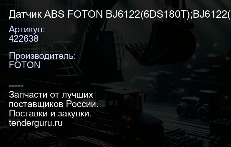 422638 Датчик ABS FOTON BJ6122(6DS180T);BJ6122(ZF12TX2421BD) угловой (с втулкой) "Оригинал" | купить запчасти