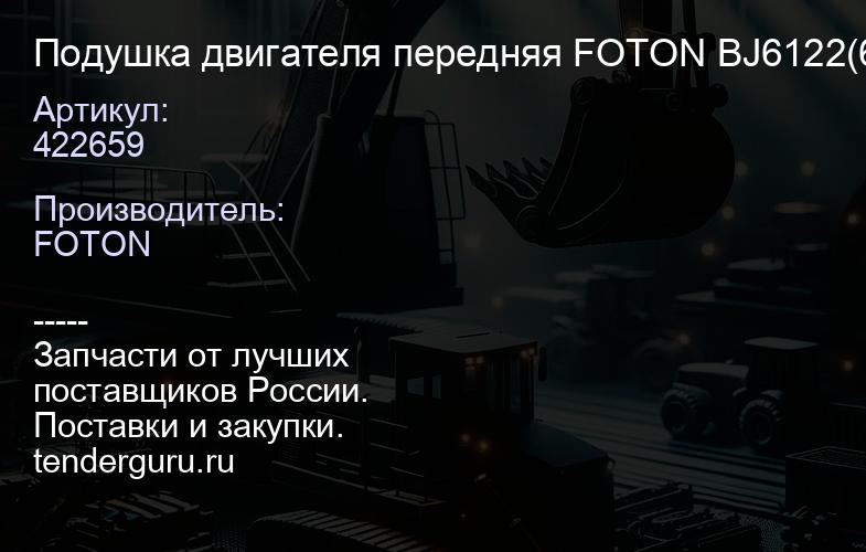 422659 Подушка двигателя передняя FOTON BJ6122(6DS180T);BJ6122(ZF12TX2421BD) "Оригинал" | купить запчасти