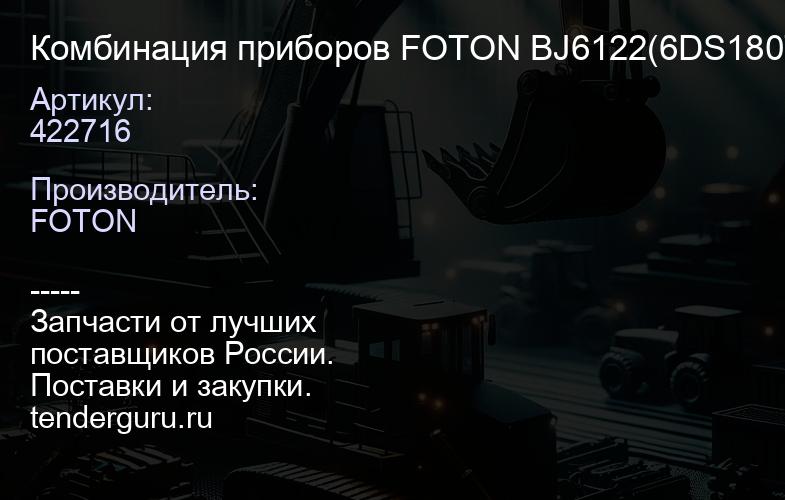 422716 Комбинация приборов FOTON BJ6122(6DS180T);BJ6122(ZF12TX2421BD) "Оригинал" | купить запчасти