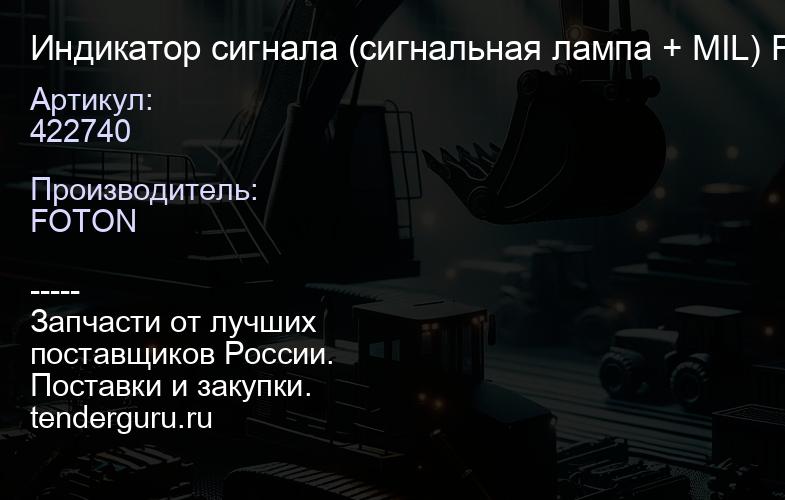 422740 Индикатор сигнала (сигнальная лампа + MIL) FOTON BJ6122(6DS180T);BJ6122(ZF12TX2421BD) "Оригин | купить запчасти