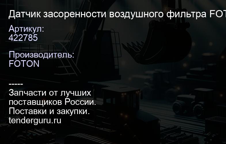 422785 Датчик засоренности воздушного фильтра FOTON BJ6122(6DS180T);BJ6122(ZF12TX2421BD) "Оригинал", | купить запчасти