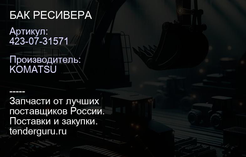 423-07-31571 БАК РЕСИВЕРА | купить запчасти