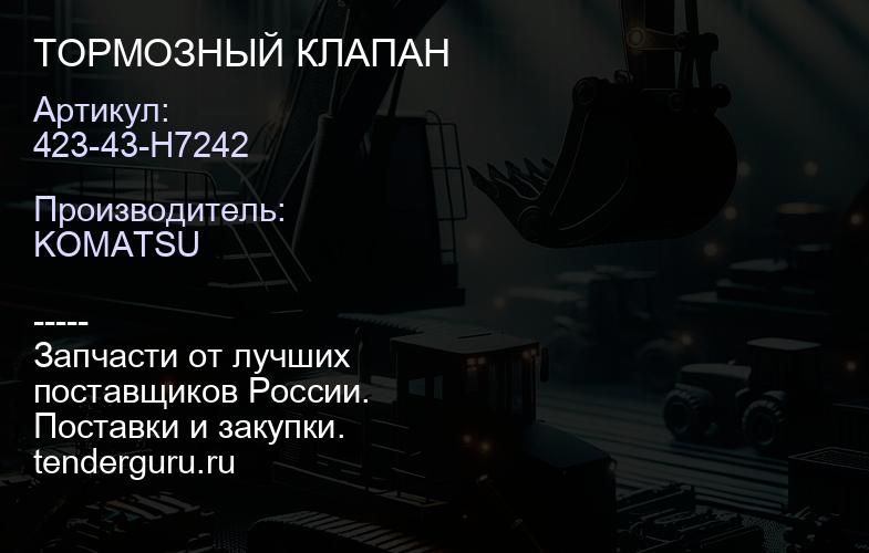 423-43-H7242 423-43-H7242 ТОРМОЗНЫЙ КЛАПАН | купить запчасти