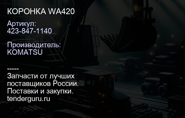 423-847-1140 КОРОНКА WA420 | купить запчасти