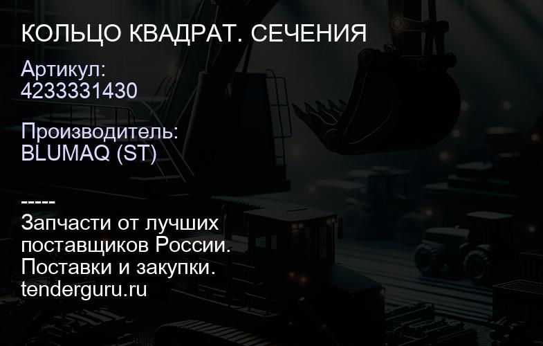 4233331430 КОЛЬЦО КВАДРАТ. СЕЧЕНИЯ | купить запчасти