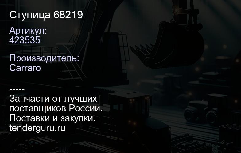 423535 Ступица 68219 | купить запчасти
