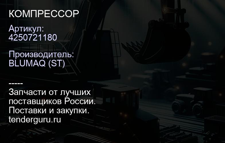 4250721180 КОМПРЕССОР | купить запчасти