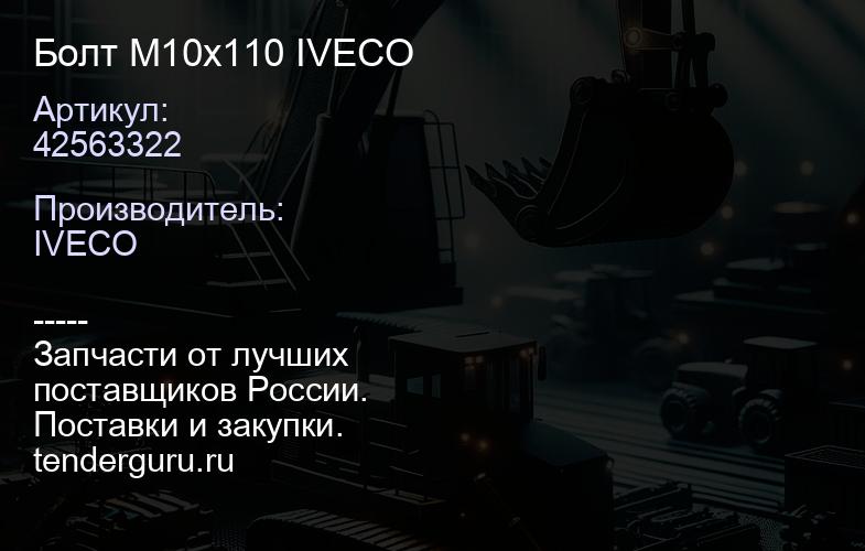 42563322 Болт М10х110 IVECO | купить запчасти