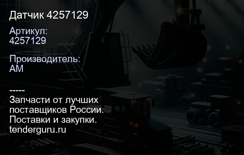 Датчик 4257129 | купить запчасти