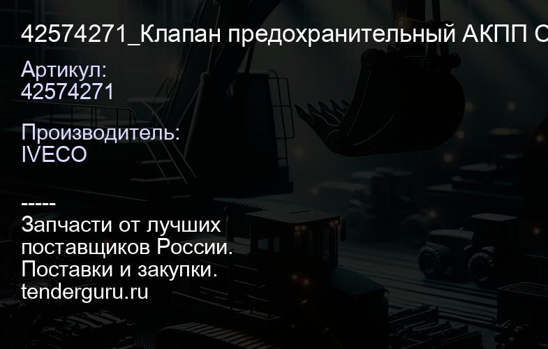 42574271 42574271_Клапан предохранительный АКПП CARGO (42566811) 42574271 | купить запчасти