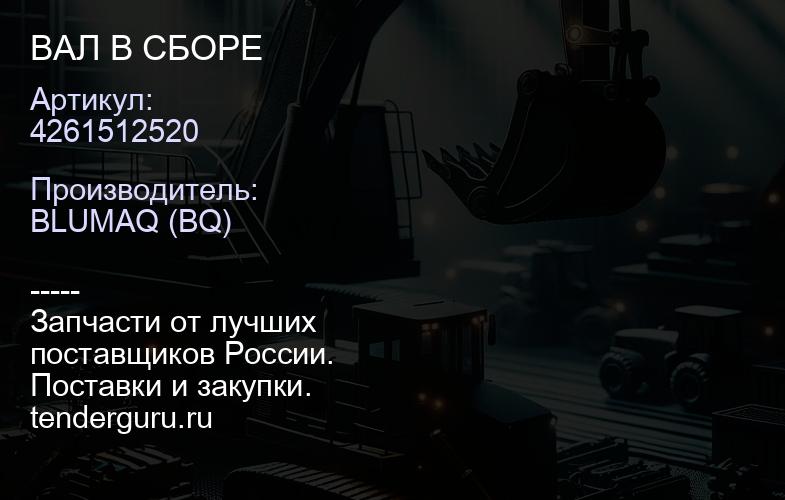 4261512520 ВАЛ В СБОРЕ | купить запчасти