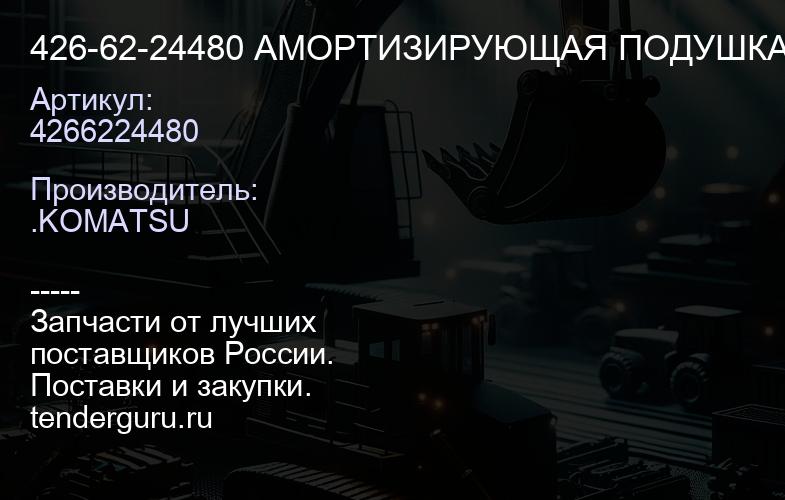 4266224480 426-62-24480 АМОРТИЗИРУЮЩАЯ ПОДУШКА | купить запчасти
