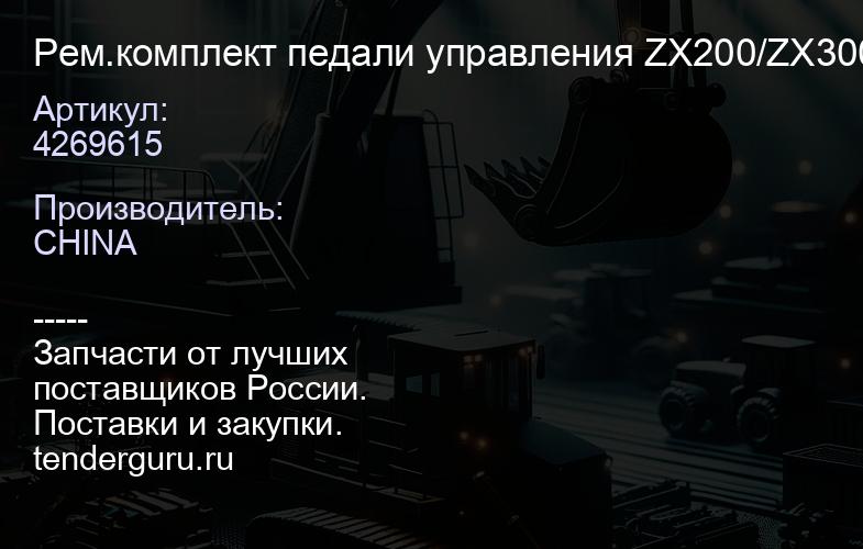 4269615 Рем.комплект педали управления ZX200/ZX300 4269615 | купить запчасти