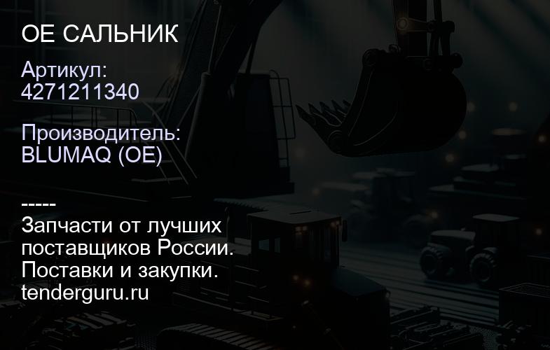 4271211340 OE САЛЬНИК | купить запчасти