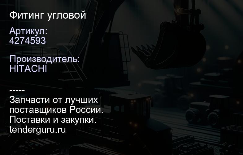 4274593 Фитинг угловой | купить запчасти