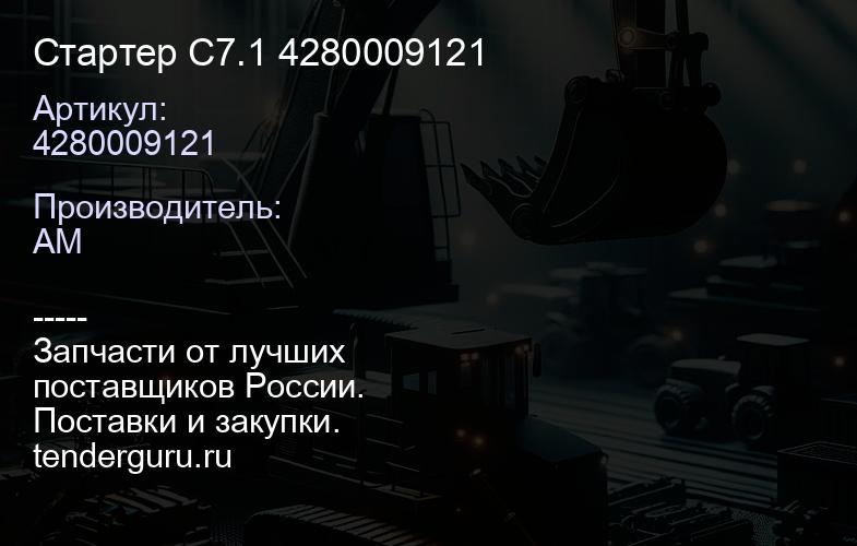 4280009121 Стартер C7.1 4280009121 | купить запчасти