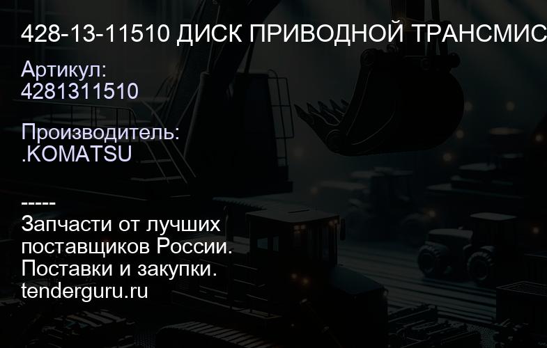 4281311510 428-13-11510 ДИСК ПРИВОДНОЙ ТРАНСМИССИИ | купить запчасти