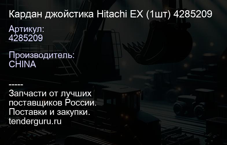 4285209 Кардан джойстика Hitachi EX (1шт) 4285209 | купить запчасти