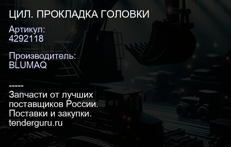 4292118 ЦИЛ. ПРОКЛАДКА ГОЛОВКИ | купить запчасти