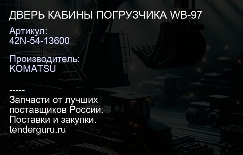 42N-54-13600 ДВЕРЬ КАБИНЫ ПОГРУЗЧИКА WB-97 | купить запчасти