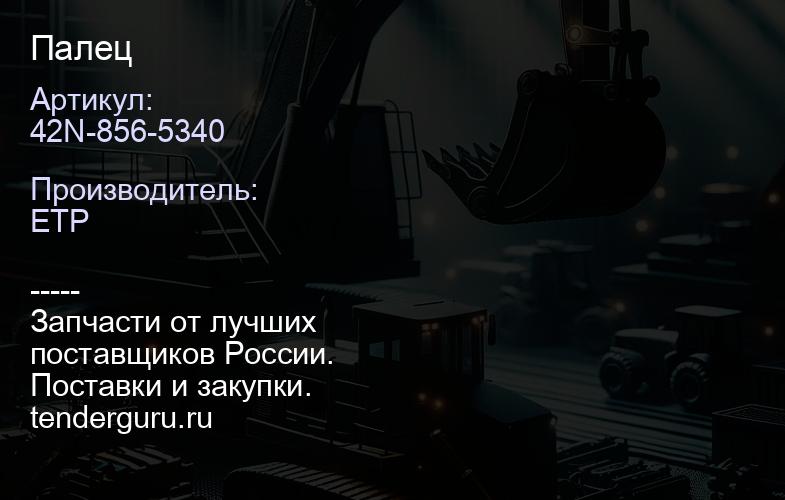 42N-856-5340 Палец | купить запчасти