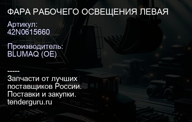 42N0615660 ФАРА РАБОЧЕГО ОСВЕЩЕНИЯ ЛЕВАЯ | купить запчасти