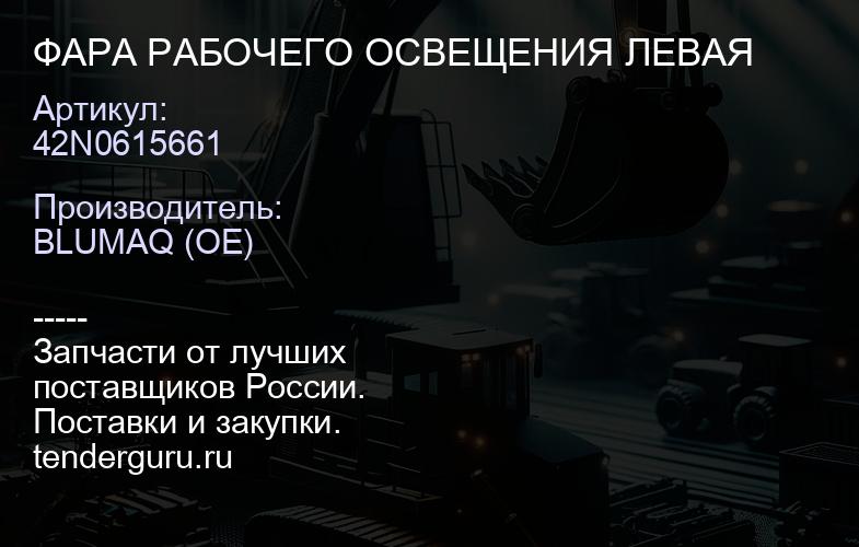 42N0615661 ФАРА РАБОЧЕГО ОСВЕЩЕНИЯ ЛЕВАЯ | купить запчасти