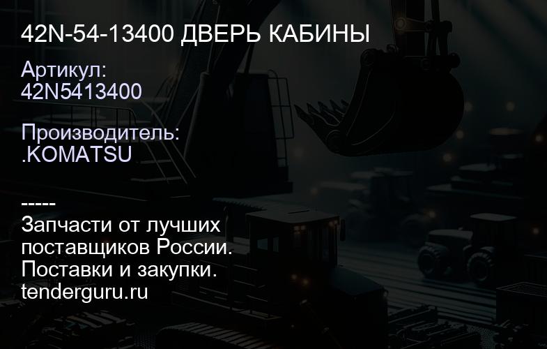 42N5413400 42N-54-13400 ДВЕРЬ КАБИНЫ | купить запчасти