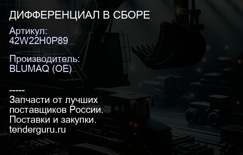 42W22H0P89 ДИФФЕРЕНЦИАЛ В СБОРЕ | купить запчасти