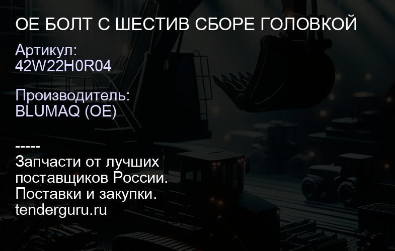 42W22H0R04 OE БОЛТ С ШЕСТИВ СБОРЕ ГОЛОВКОЙ | купить запчасти