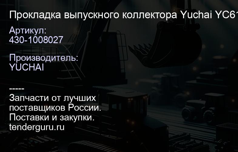 430-1008027 Прокладка выпускного коллектора Yuchai YC6108G | купить запчасти