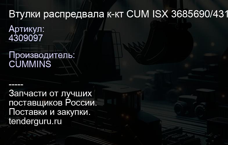 4309097 Втулки распредвала к-кт CUM ISX 3685690/4319031/4319 032 | купить запчасти