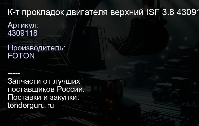 4309118 К-т прокладок двигателя верхний ISF 3.8 4309118 | купить запчасти